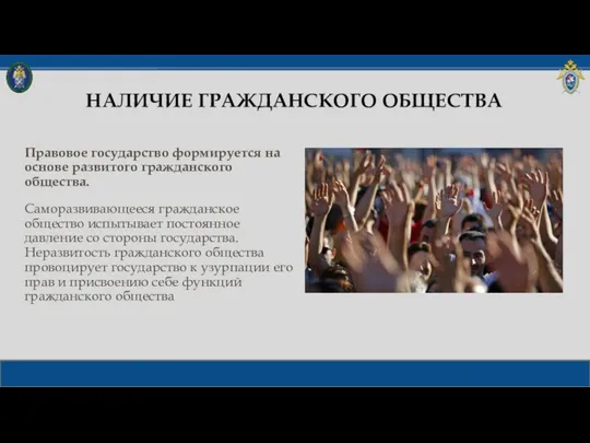 НАЛИЧИЕ ГРАЖДАНСКОГО ОБЩЕСТВА Правовое государство формируется на основе развитого гражданского