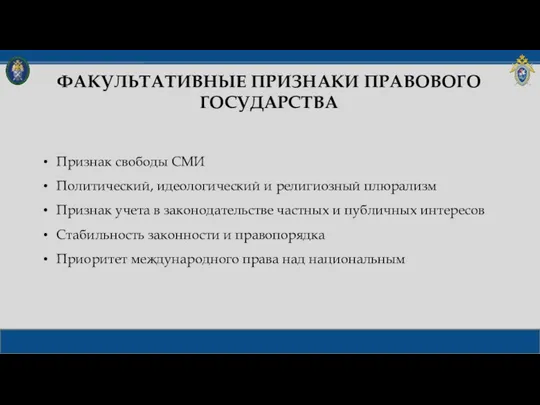 ФАКУЛЬТАТИВНЫЕ ПРИЗНАКИ ПРАВОВОГО ГОСУДАРСТВА Признак свободы СМИ Политический, идеологический и