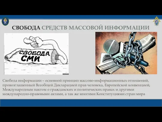 СВОБОДА СРЕДСТВ МАССОВОЙ ИНФОРМАЦИИ Свобода информации – основной принцип массово-информационных