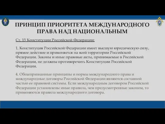 ПРИНЦИП ПРИОРИТЕТА МЕЖДУНАРОДНОГО ПРАВА НАД НАЦИОНАЛЬНЫМ Ст. 15 Конституции Российской