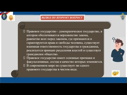 Правовое государство - демократическое государство, в котором обеспечивается верховенство закона,