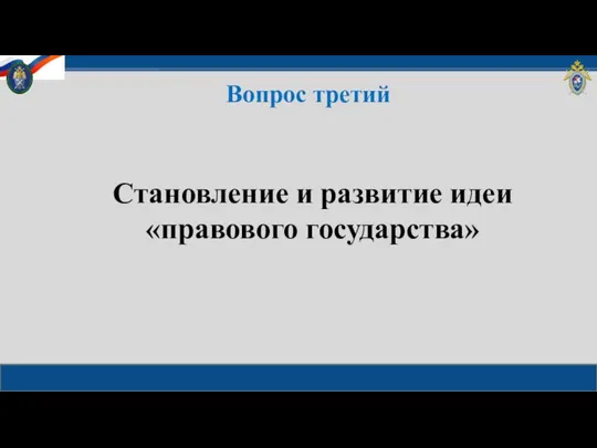 Вопрос третий Становление и развитие идеи «правового государства»