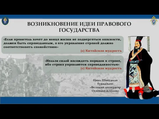 ВОЗНИКНОВЕНИЕ ИДЕИ ПРАВОВОГО ГОСУДАРСТВА Цинь Шихуанди буквально: «Великий император Основатель