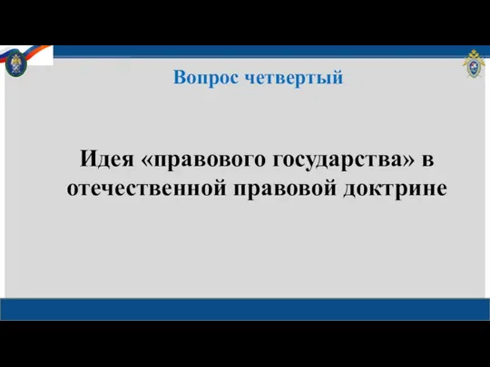 Вопрос четвертый Идея «правового государства» в отечественной правовой доктрине