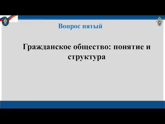 Вопрос пятый Гражданское общество: понятие и структура