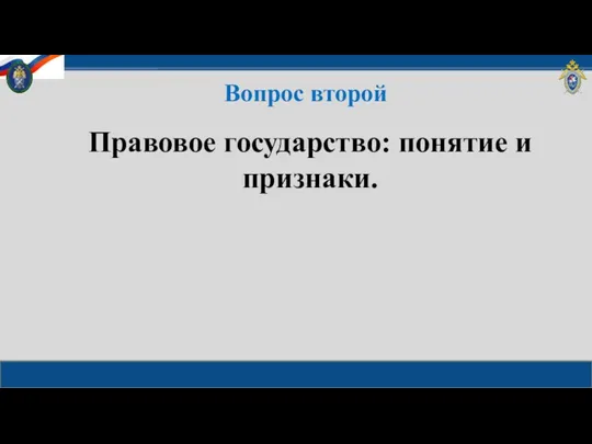 Вопрос второй Правовое государство: понятие и признаки.