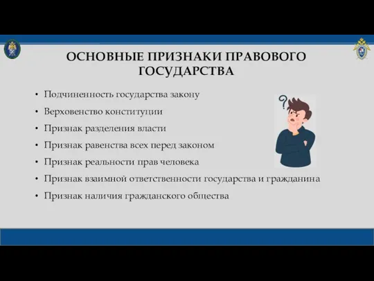 ОСНОВНЫЕ ПРИЗНАКИ ПРАВОВОГО ГОСУДАРСТВА Подчиненность государства закону Верховенство конституции Признак