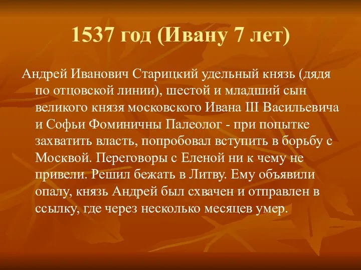 1537 год (Ивану 7 лет) Андрей Иванович Старицкий удельный князь