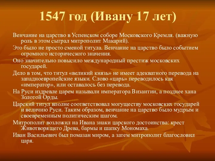 1547 год (Ивану 17 лет) Венчание на царство в Успенском