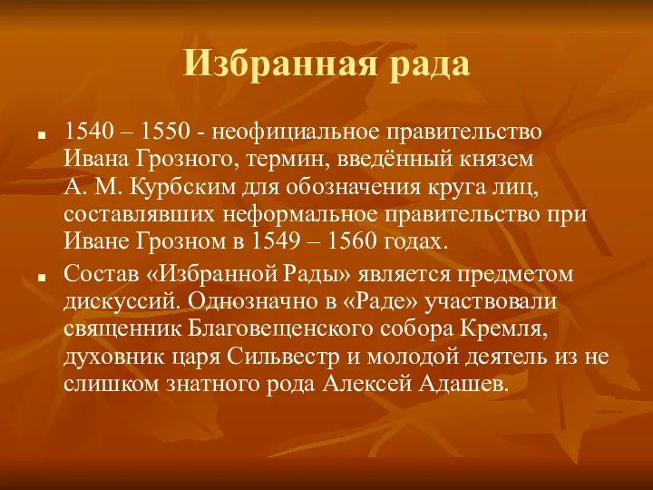 Избранная рада 1540 – 1550 - неофициальное правительство Ивана Грозного,