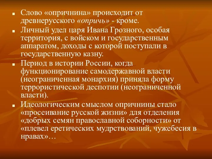 Слово «опричнина» происходит от древнерусского «опричь» - кроме. Личный удел