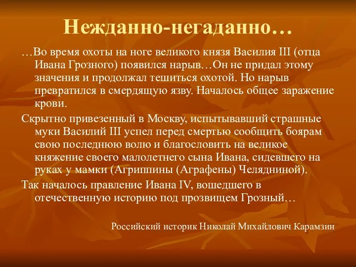 Нежданно-негаданно… …Во время охоты на ноге великого князя Василия III