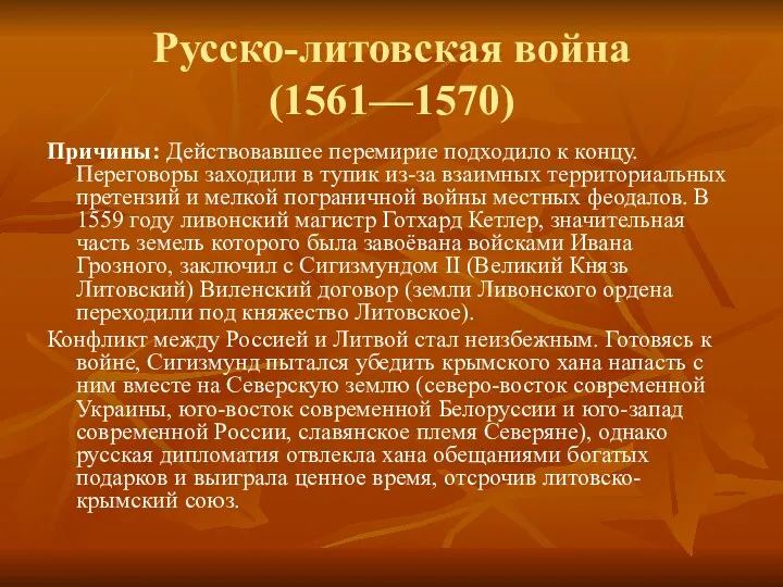 Русско-литовская война (1561—1570) Причины: Действовавшее перемирие подходило к концу. Переговоры