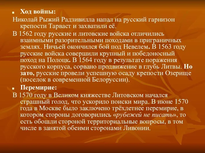 Ход войны: Николай Рыжий Радзивилла напал на русский гарнизон крепости