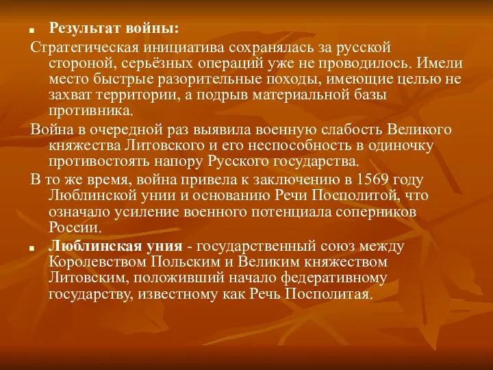 Результат войны: Стратегическая инициатива сохранялась за русской стороной, серьёзных операций