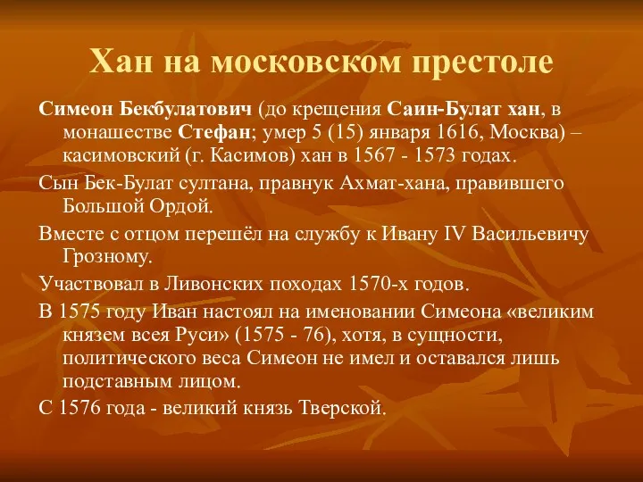 Хан на московском престоле Симеон Бекбулатович (до крещения Саин-Булат хан,