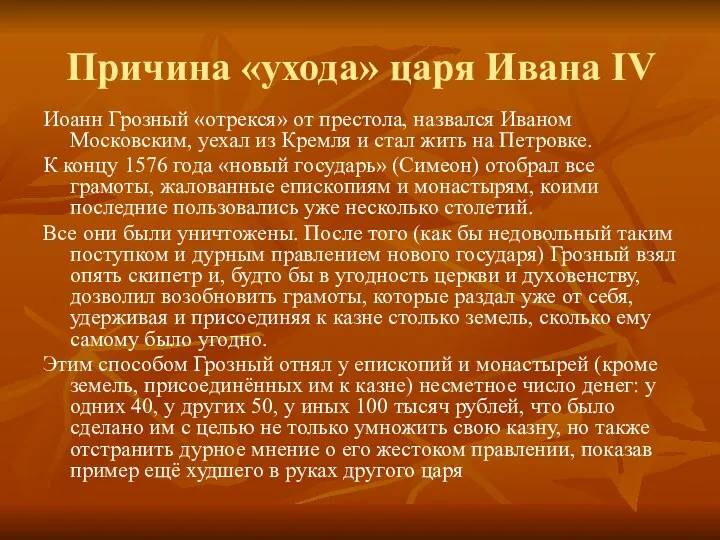 Причина «ухода» царя Ивана IV Иоанн Грозный «отрекся» от престола,