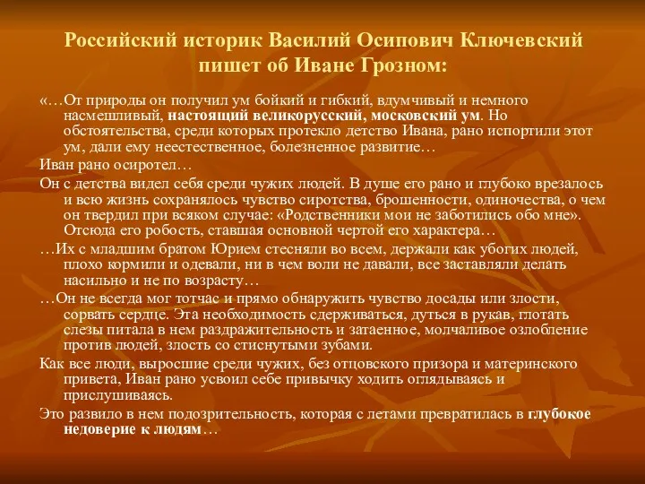 Российский историк Василий Осипович Ключевский пишет об Иване Грозном: «…От