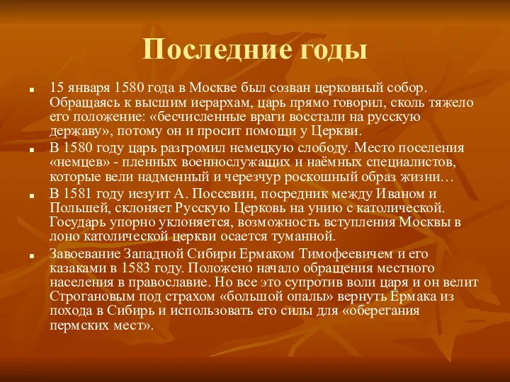 Последние годы 15 января 1580 года в Москве был созван