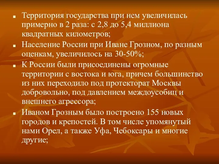 Территория государства при нем увеличилась примерно в 2 раза: с