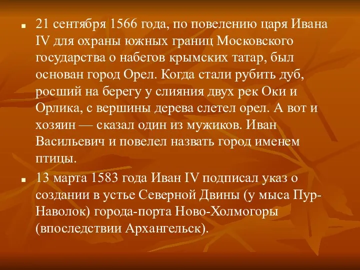 21 сентября 1566 года, по повелению царя Ивана IV для