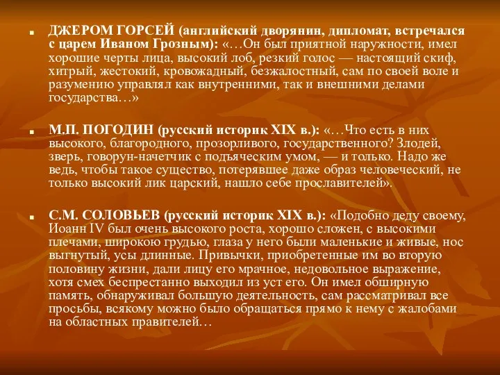 ДЖЕРОМ ГОРСЕЙ (английский дворянин, дипломат, встречался с царем Иваном Грозным):