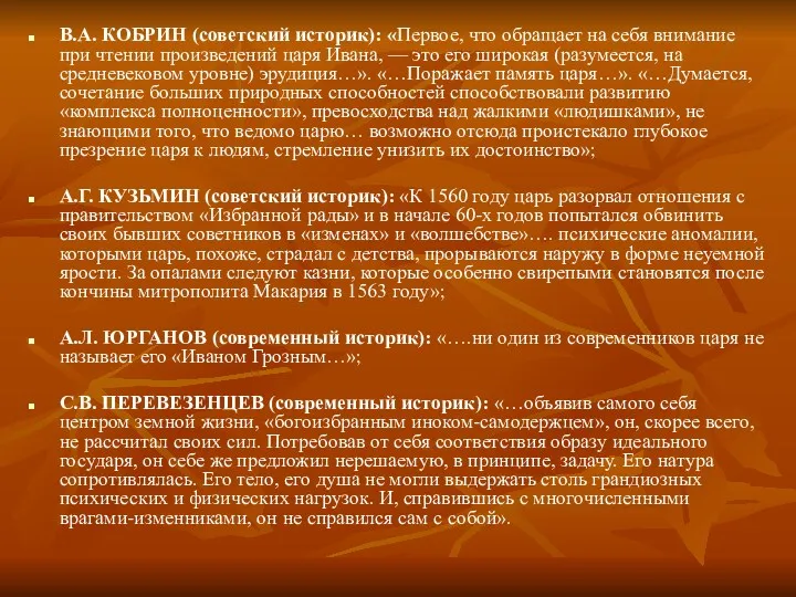 В.А. КОБРИН (советский историк): «Первое, что обращает на себя внимание