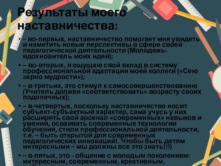 Результаты моего наставничества: – во-первых, наставничество помогает мне увидеть и