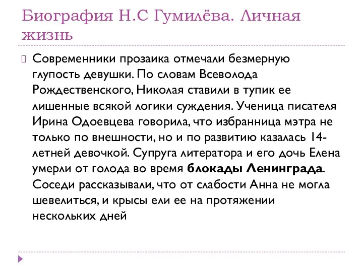 Биография Н.С Гумилёва. Личная жизнь Современники прозаика отмечали безмерную глупость