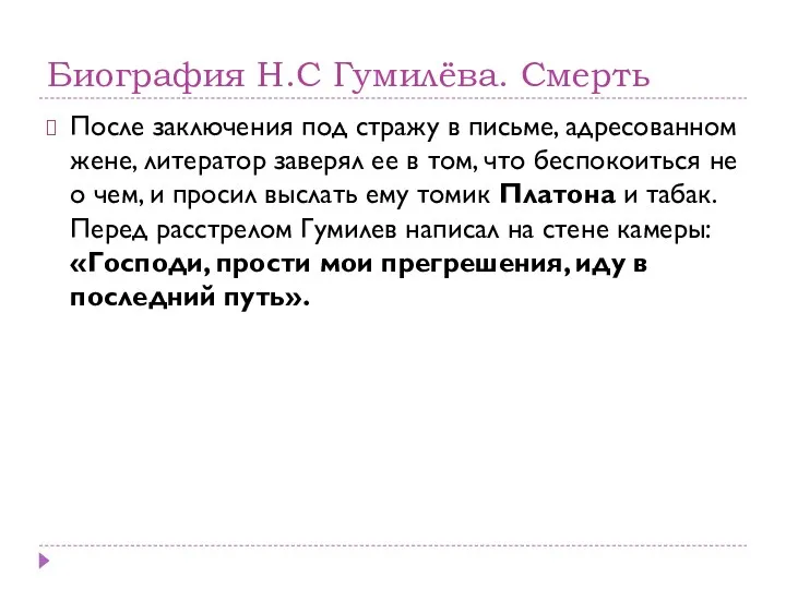 Биография Н.С Гумилёва. Смерть После заключения под стражу в письме,