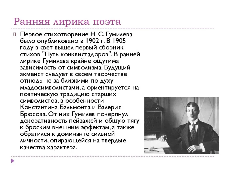 Ранняя лирика поэта Первое стихотворение Н. С. Гумилева было опубликовано