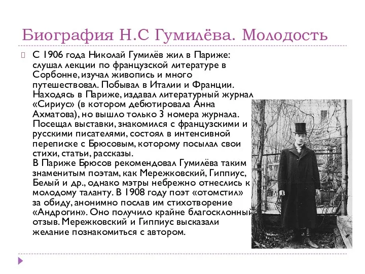 Биография Н.С Гумилёва. Молодость С 1906 года Николай Гумилёв жил