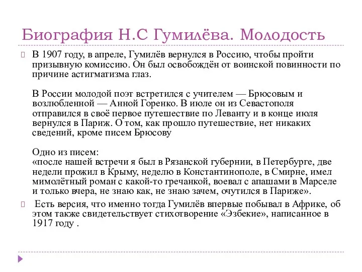 Биография Н.С Гумилёва. Молодость В 1907 году, в апреле, Гумилёв