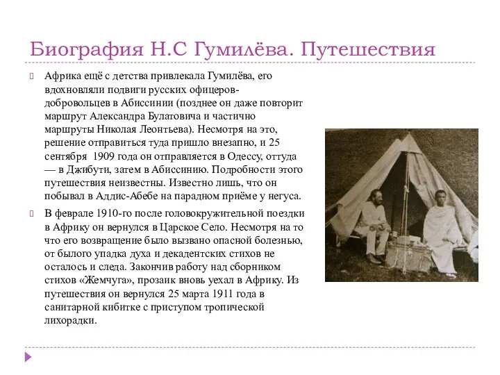 Биография Н.С Гумилёва. Путешествия Африка ещё с детства привлекала Гумилёва,