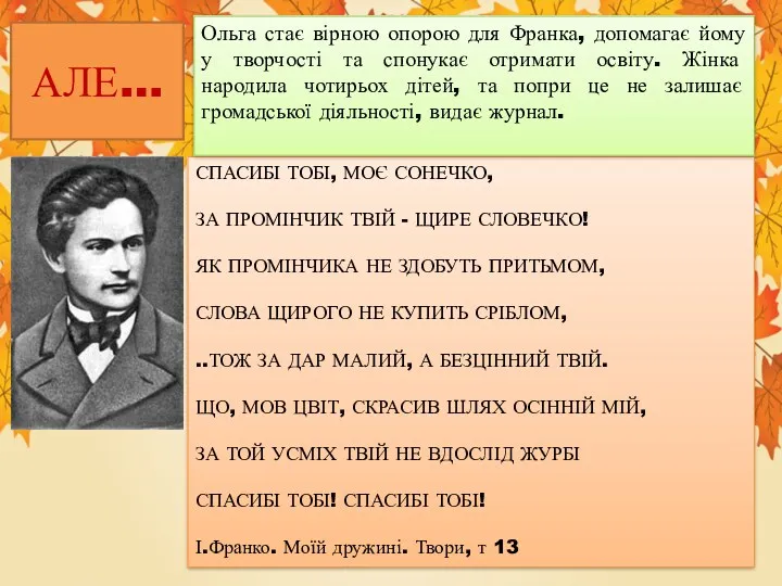 СПАСИБІ ТОБІ, МОЄ СОНЕЧКО, ЗА ПРОМІНЧИК ТВІЙ - ЩИРЕ СЛОВЕЧКО!