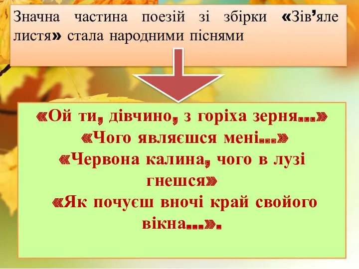 Значна частина поезій зі збірки «Зів’яле листя» стала народними піснями