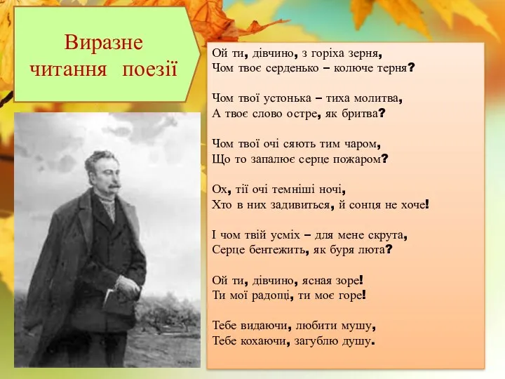 Ой ти, дівчино, з горіха зерня, Чом твоє серденько –