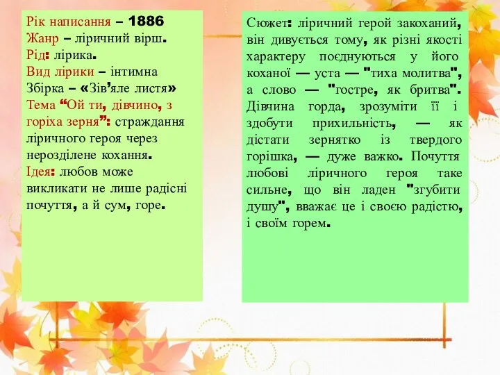 Рік написання – 1886 Жанр – ліричний вірш. Рід: лірика.