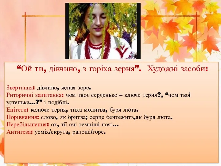 “Ой ти, дівчино, з горіха зерня”. Художні засоби: Звертання: дівчино,