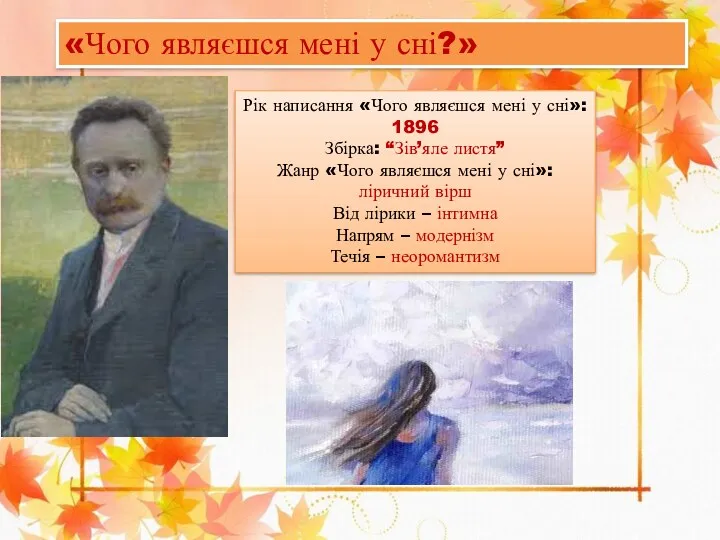 «Чого являєшся мені у сні?» Рік написання «Чого являєшся мені