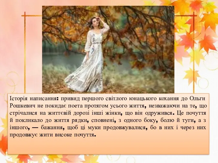 Історія написання: привид першого світлого юнацького кохання до Ольги Рошкевич