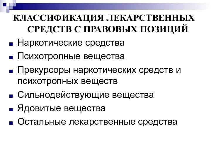 КЛАССИФИКАЦИЯ ЛЕКАРСТВЕННЫХ СРЕДСТВ С ПРАВОВЫХ ПОЗИЦИЙ Наркотические средства Психотропные вещества