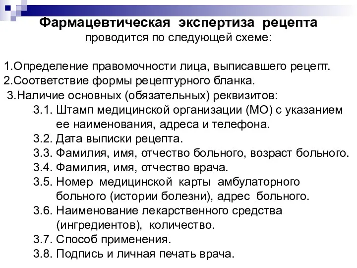 Фармацевтическая экспертиза рецепта проводится по следующей схеме: 1.Определение правомочности лица,