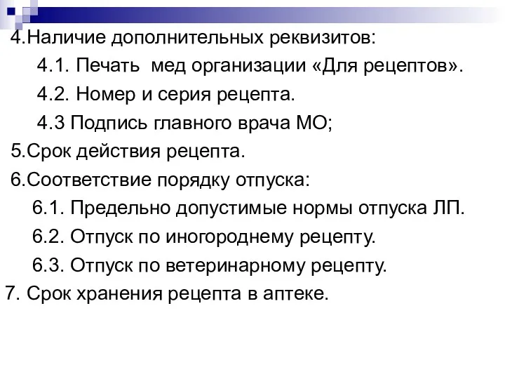 4.Наличие дополнительных реквизитов: 4.1. Печать мед организации «Для рецептов». 4.2.