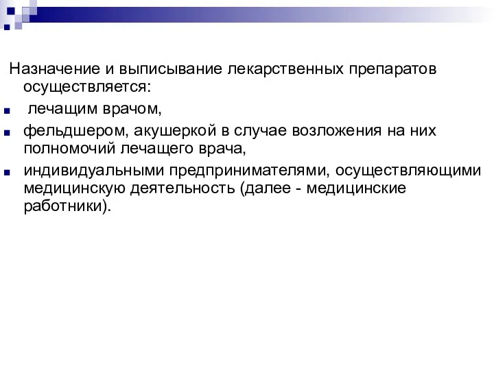 Назначение и выписывание лекарственных препаратов осуществляется: лечащим врачом, фельдшером, акушеркой