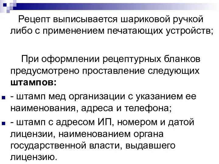 Рецепт выписывается шариковой ручкой либо с применением печатающих устройств; При