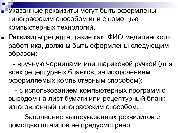 Указанные реквизиты могут быть оформлены типографским способом или с помощью