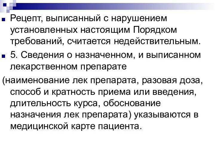 Рецепт, выписанный с нарушением установленных настоящим Порядком требований, считается недействительным.