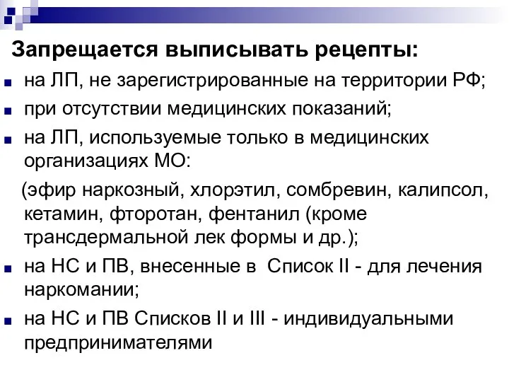 Запрещается выписывать рецепты: на ЛП, не зарегистрированные на территории РФ;