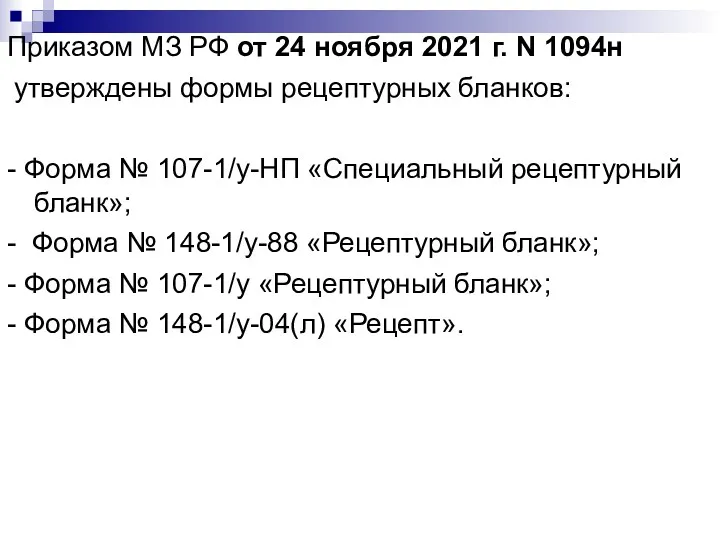 Приказом МЗ РФ от 24 ноября 2021 г. N 1094н